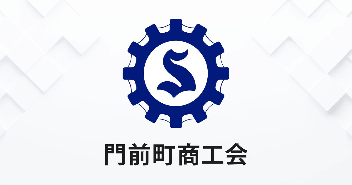 お知らせ | 門前町商工会
