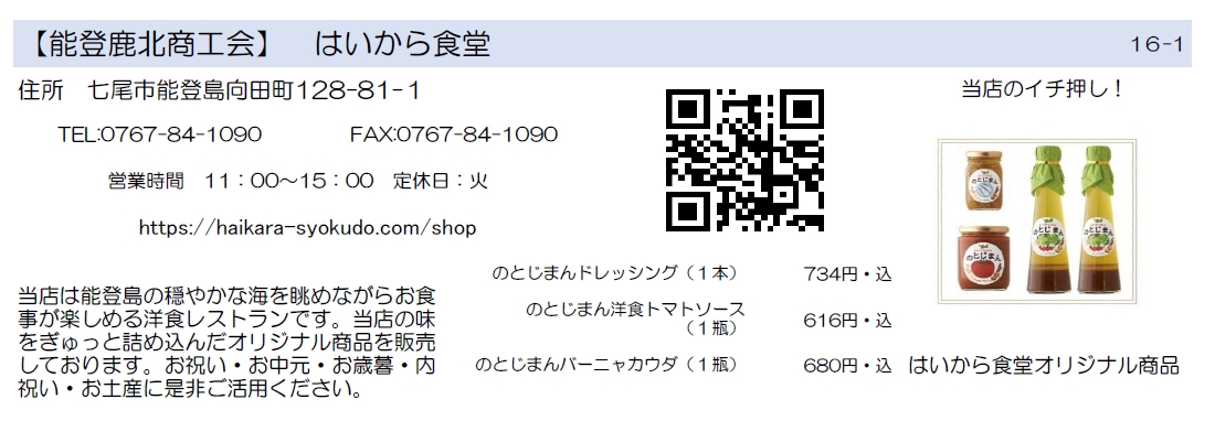 能登鹿北商工会　はいから食堂