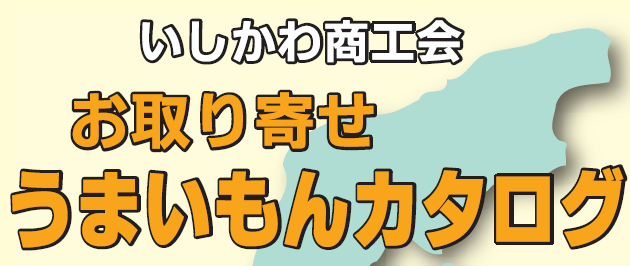 いしかわ商工会　お取り寄せうまいもんカタログ