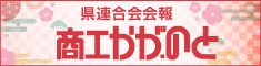 会報「商工かが．のと」