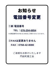 商工会電話番号変更のお知らせ
